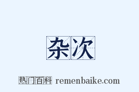 杂次是什么意思的图片